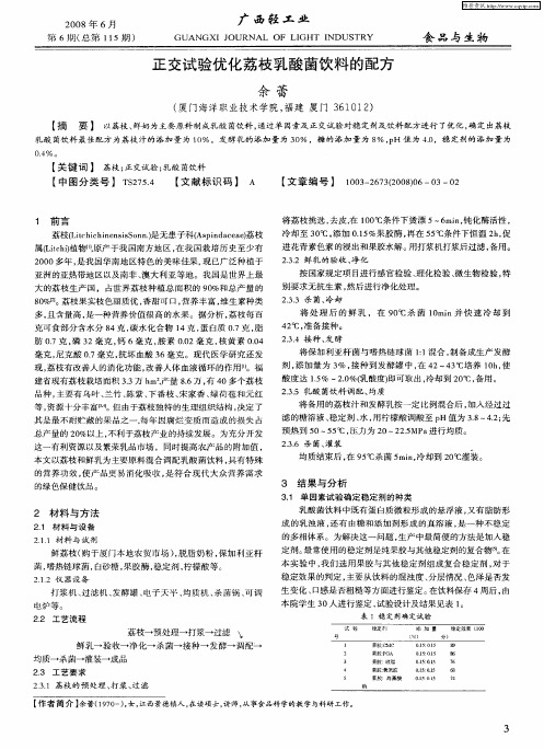 正交试验优化荔枝乳酸菌饮料的配方