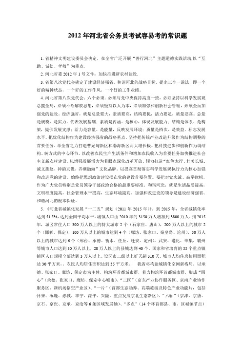 2012年河北省公务员考试容易考的常识题(打印版)