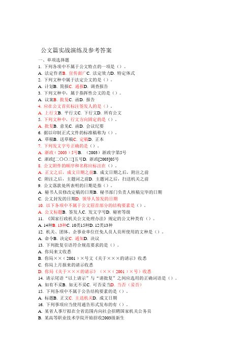 公文篇实战演练及参考答案