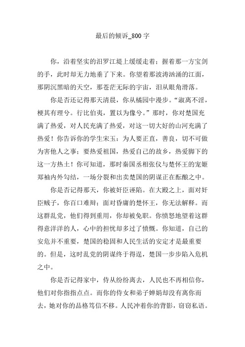 最后的倾诉_800字