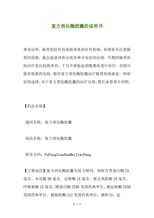 复方消化酶胶囊的说明书