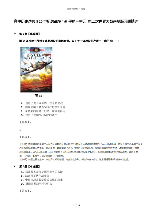 高中历史选修3 20世纪的战争与和平第三单元 第二次世界大战岳麓版习题精选