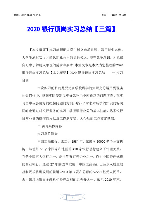 【实习报告】2020银行顶岗实习总结【三篇】