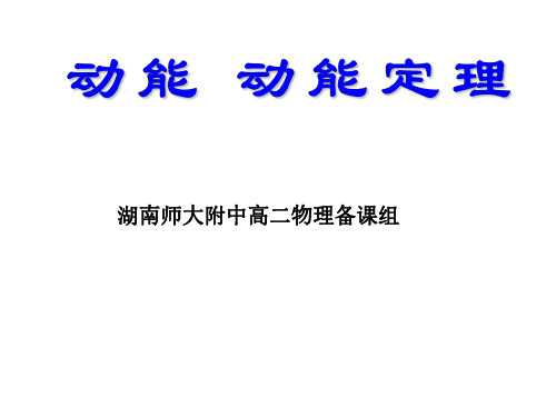 高二物理动能和动能定理