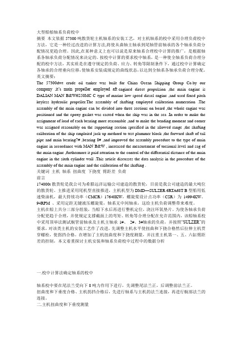 轴系校中