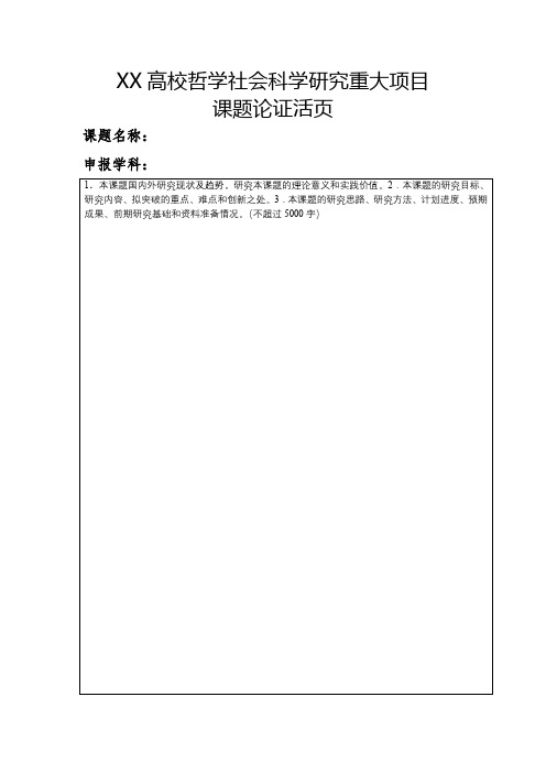 高校哲学社会科学研究重大项目课题论证活页【模板】