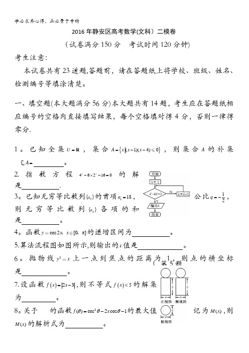 上海市静安区2016届高三二模数学(文)试卷 含解析