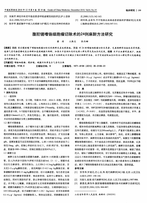 腹腔镜嗜铬细胞瘤切除术的24例麻醉方法研究