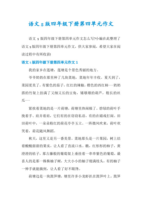语文s版四年级下册第四单元作文
