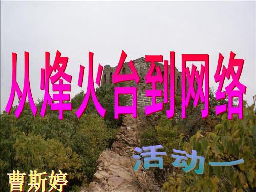 从烽火台到网络