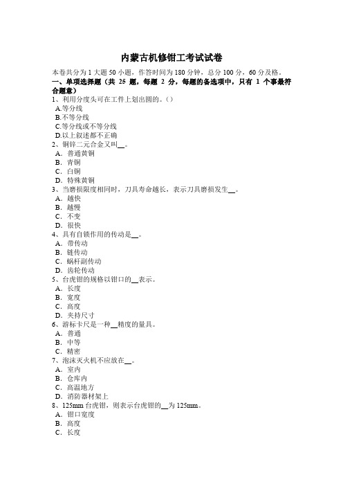 内蒙古机修钳工考试试卷