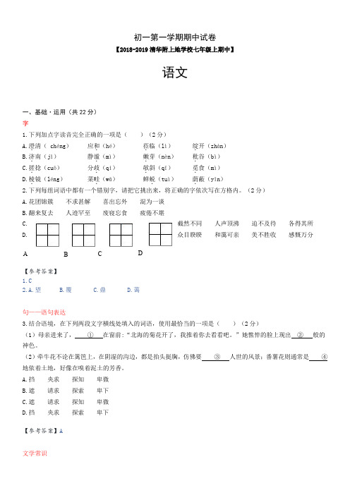 清华附中上地学校2018-2019学年七年级上语文期中考试试题(教师版)