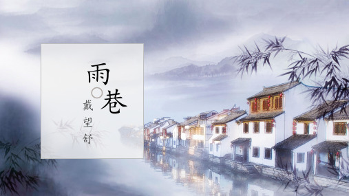 语文《雨巷》课件ppt