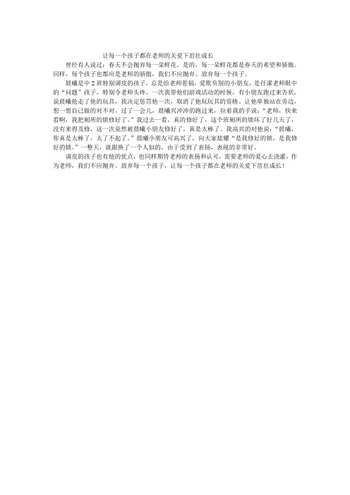 让每一个孩子都在老师的关爱下茁壮成长