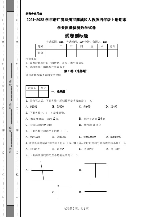 2021-2022学年浙江省温州市鹿城区人教版四年级上册期末学业质量检测数学试卷