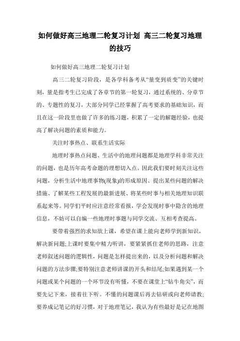 如何做好高三地理二轮复习计划 高三二轮复习地理的技巧