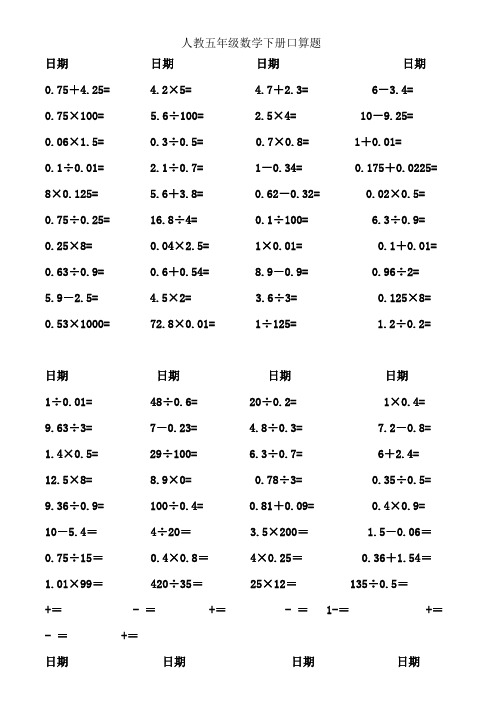 人教五年级数学下册口算题