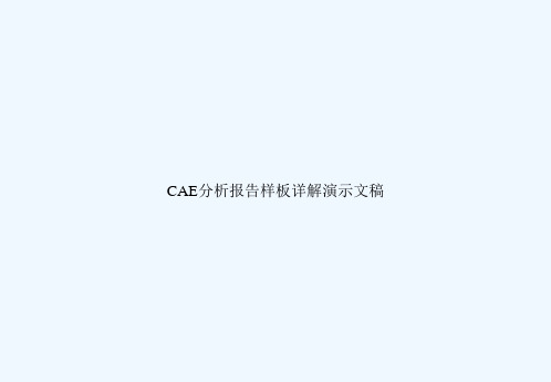 CAE分析报告样板详解演示文稿