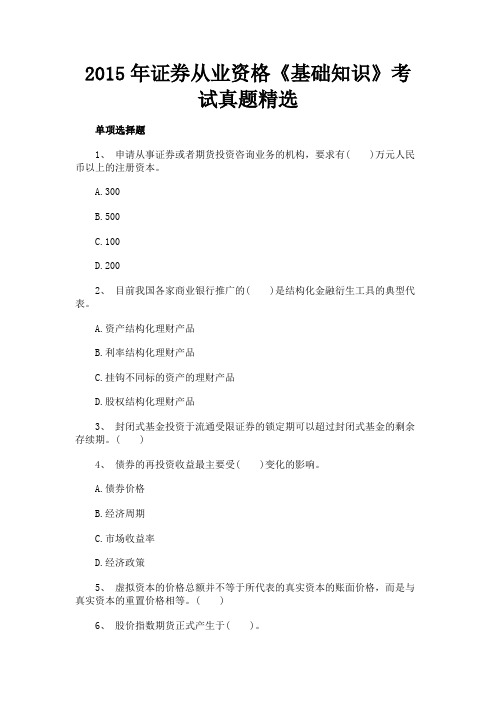 最新 2015年证券从业资格《基础知识》考试真题精选-精