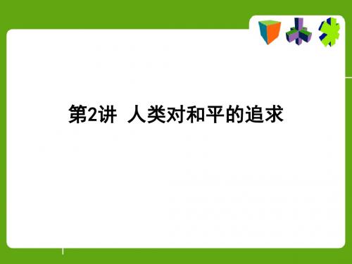 人类对和平的追求