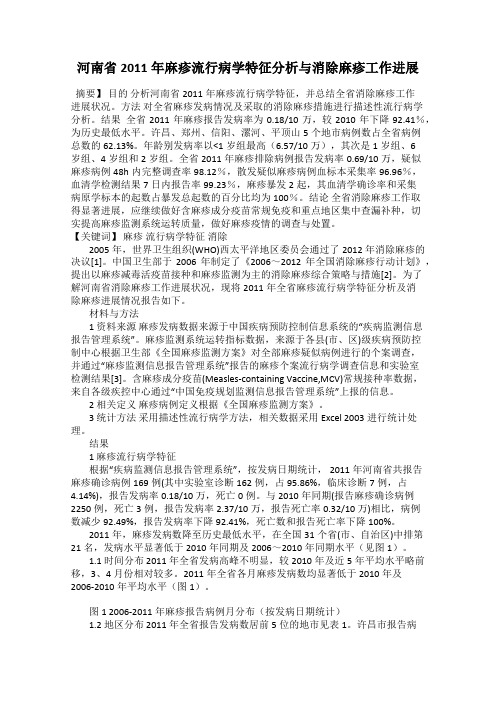 河南省2011年麻疹流行病学特征分析与消除麻疹工作进展