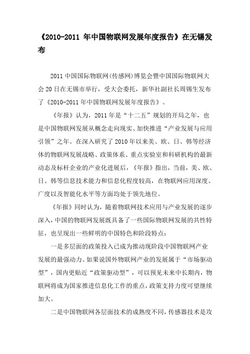 《2010-2011年中国物联网发展年度报告》在无锡发布-精选文档
