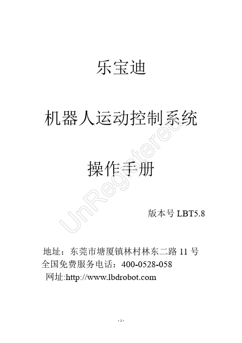 乐佰特机器人系统使用指南(说明书)v1.1