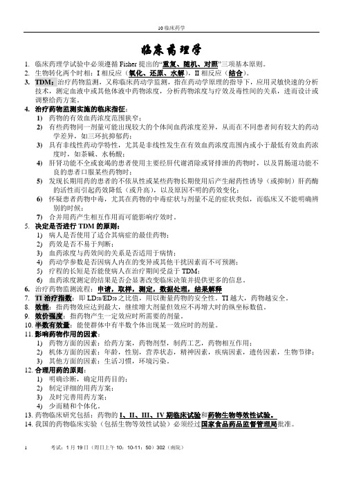 临床药理学-最终版