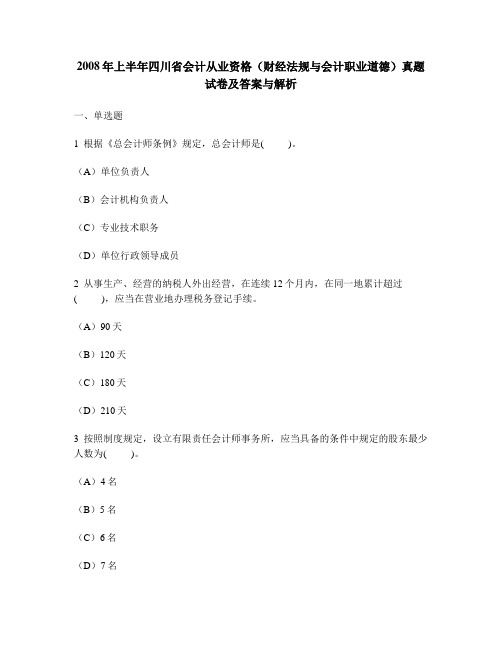 [财经类试卷]2008年上半年四川省会计从业资格(财经法规与会计职业道德)真题试卷及答案与解析