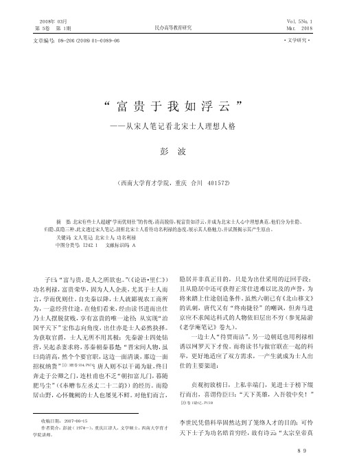 _富贵于我如浮云_从宋人笔记看北宋士人理想人格