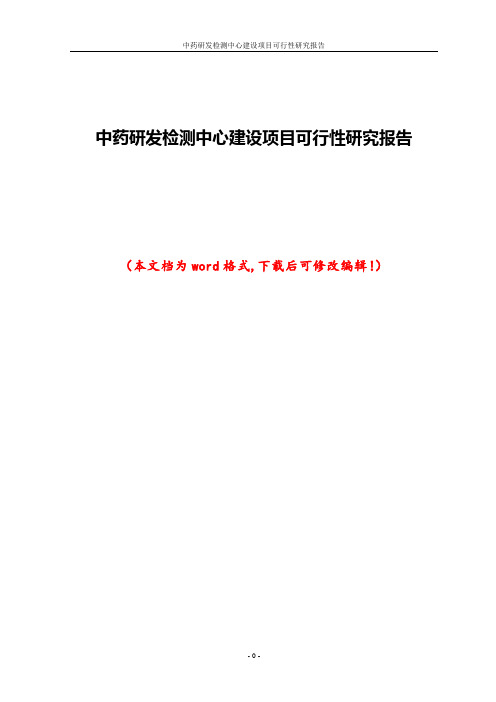 中药研发检测中心建设项目可行性研究报告