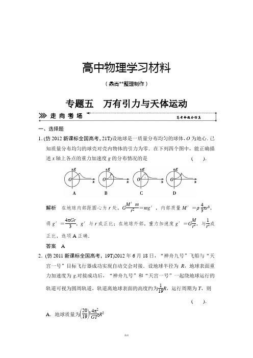 高考物理三轮复习简易通(新课标)三级排查大提分Word版训练：专题五万有引力与天体运动.docx