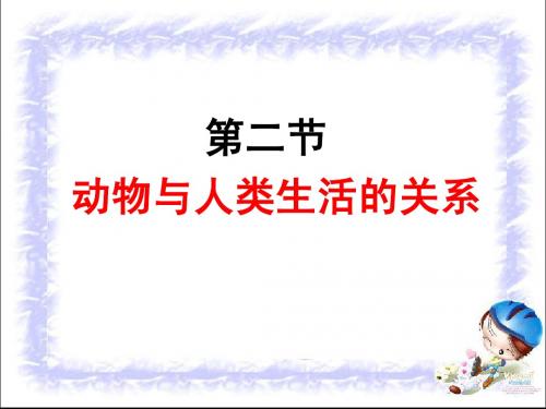 初二生物上册动物和人类生活的关系