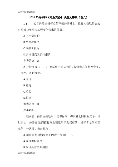 2020年招标师《专业实务》试题及答案(卷八)