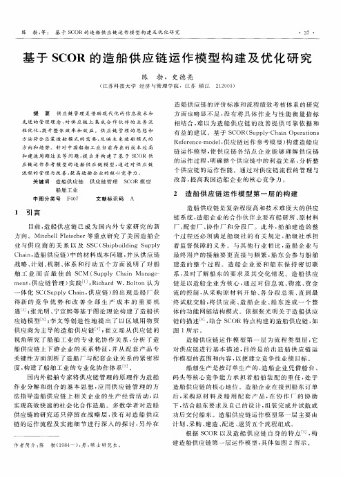 基于SCOR的造船供应链运作模型构建及优化研究