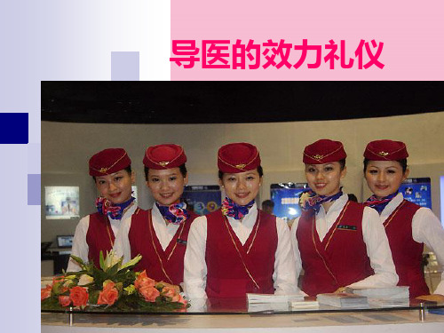 导医的服务礼仪ppt课件
