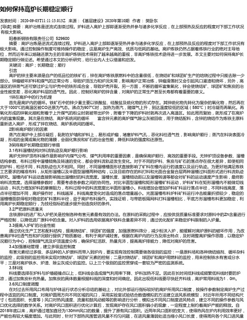 如何保持高炉长期稳定顺行