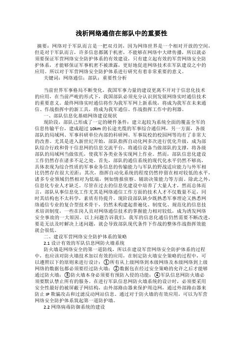 浅析网络通信在部队中的重要性