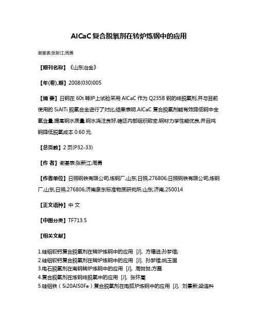 AlCaC复合脱氧剂在转炉炼钢中的应用