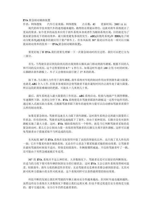 EVA紧急制动辅助装置