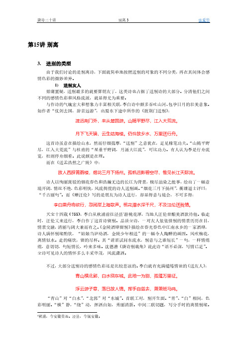 唐诗20讲-第十五讲-别离(3.送别的类型)
