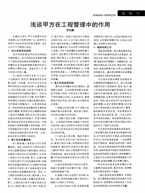 浅谈甲方在工程管理中的作用