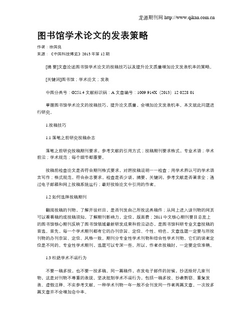 图书馆学术论文的发表策略
