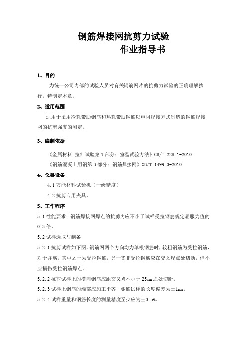 钢筋焊接网抗剪力试验作业指导书