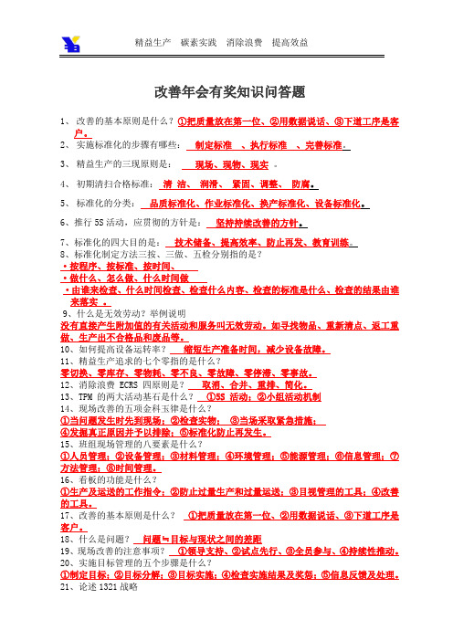 公司改善年会有奖知识竞答题