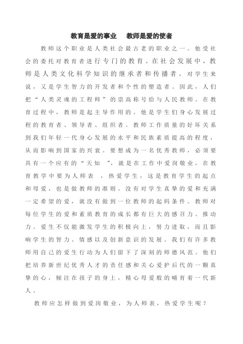 教育是爱的事业教师是爱的使者