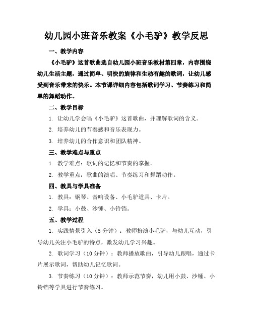 幼儿园小班音乐教案《小毛驴》教学反思