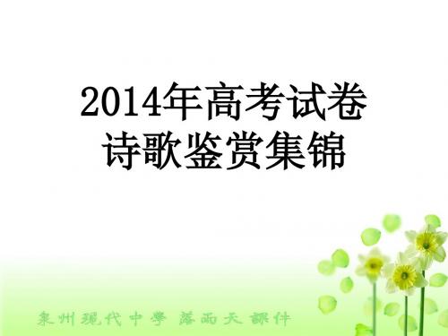 2014年高考诗歌