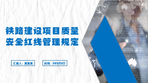 《铁路建设项目质量安全红线管理规定》解读PPT