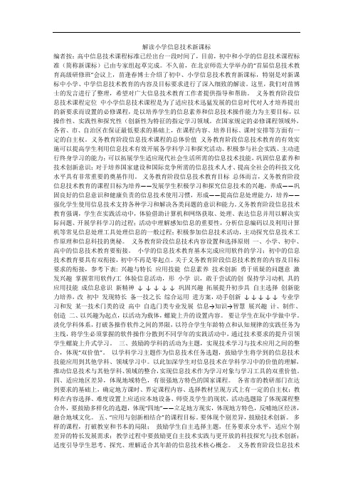 解读小学信息技术新课标